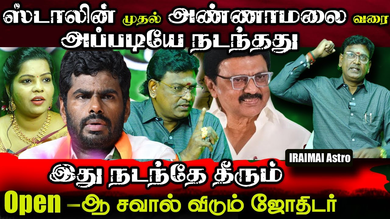 ஸ்டாலின் முதல் அண்ணாமலை வரை அப்படியே நடந்தது | Tamilnadu Politcis | Iraimai Astro | Tamil Jodhidam