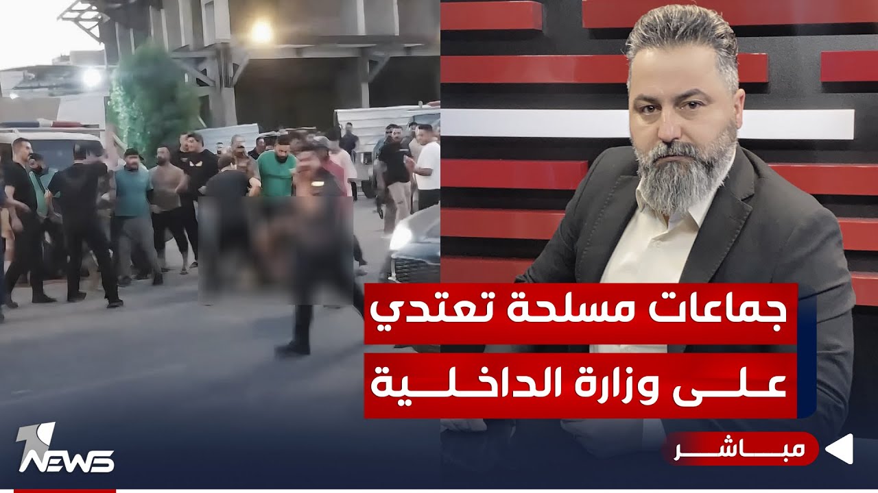 مباشر | جماعات تعتدي على وزارة الداخلية | #بمختلف_الاراء مع قحطان عدنان