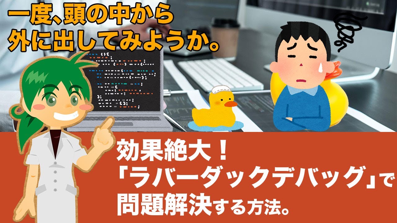 効果絶大！「ラバーダックデバッグ」で問題解決する方法。