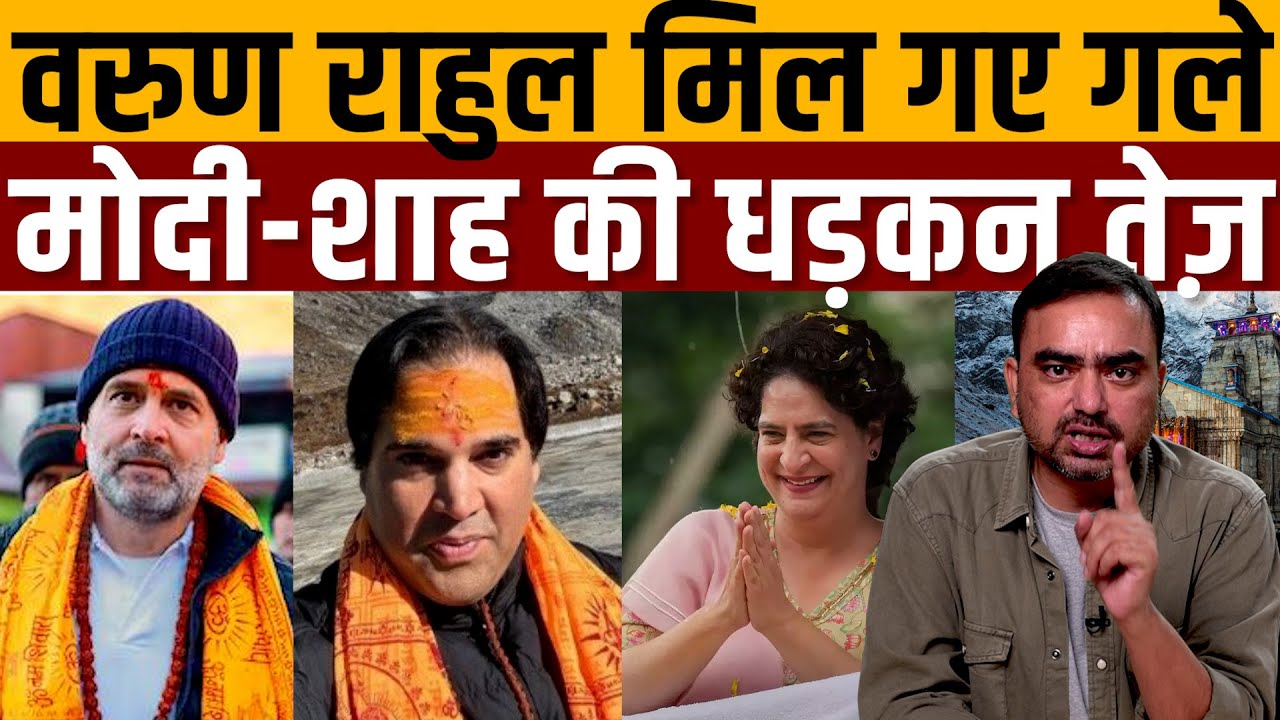 24 से पहले कांग्रेस की तगड़ी चाल, पूरा गांधी परिवार होगा एक? Navin Kumar