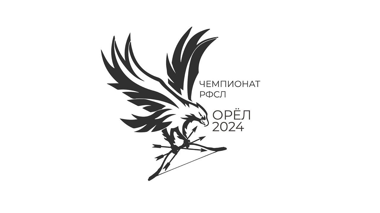Финальные матчи Чемпионата РФСЛ (бесприцельные дисциплины) Орёл 2024