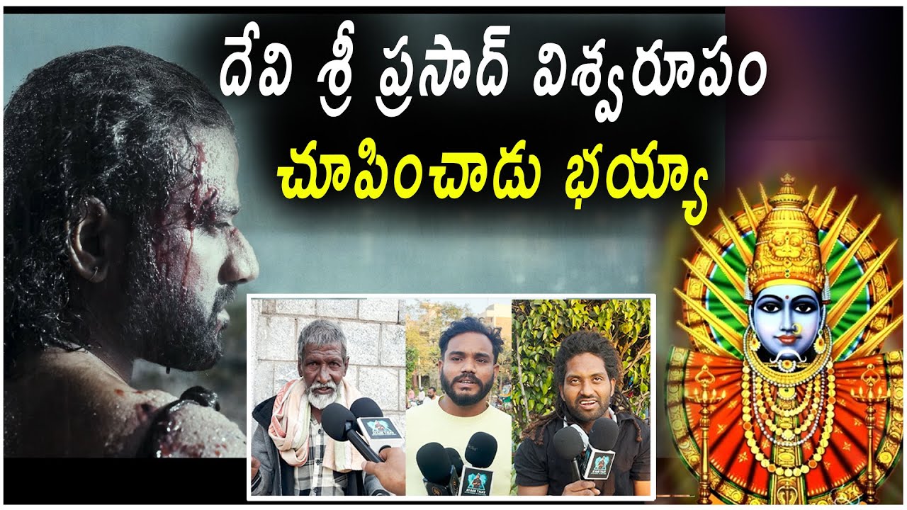 దేవి శ్రీ ప్రసాద్ విశ్వరూపం చూపించాడు భయ్యా |Yellamma |Dsp |#venu #publicreaction #dilraju