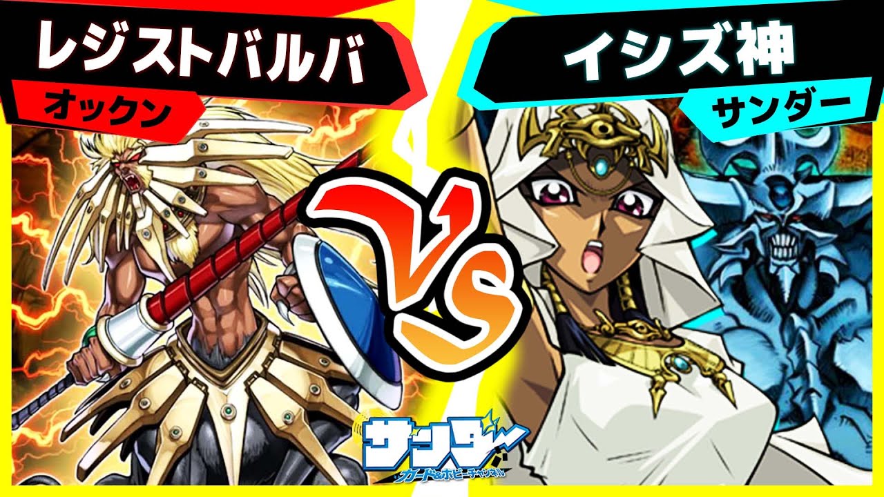 【#遊戯王】新弾カード対戦：制限になってもデッキ破壊は健在！！「レジストバルバ」vs「イシズ神」【#対戦】