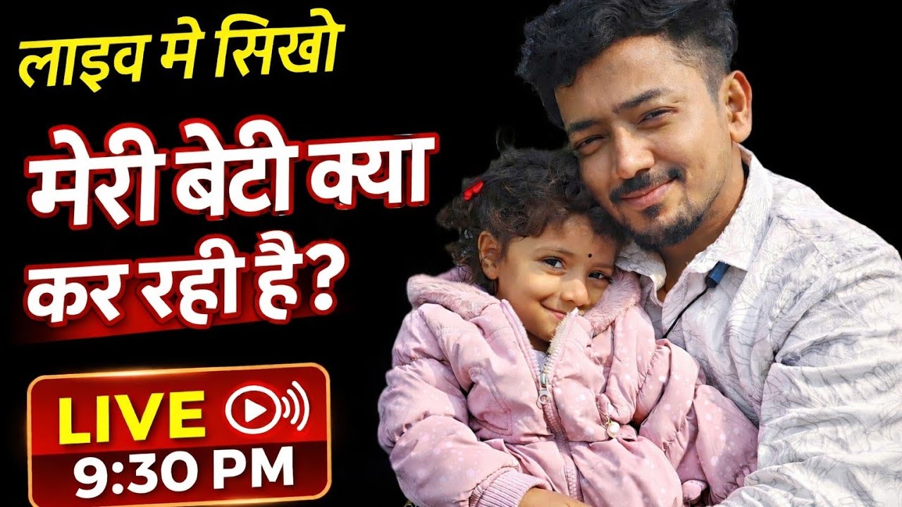 “मेरी बेटी क्या कर रही है, देखो 😲”