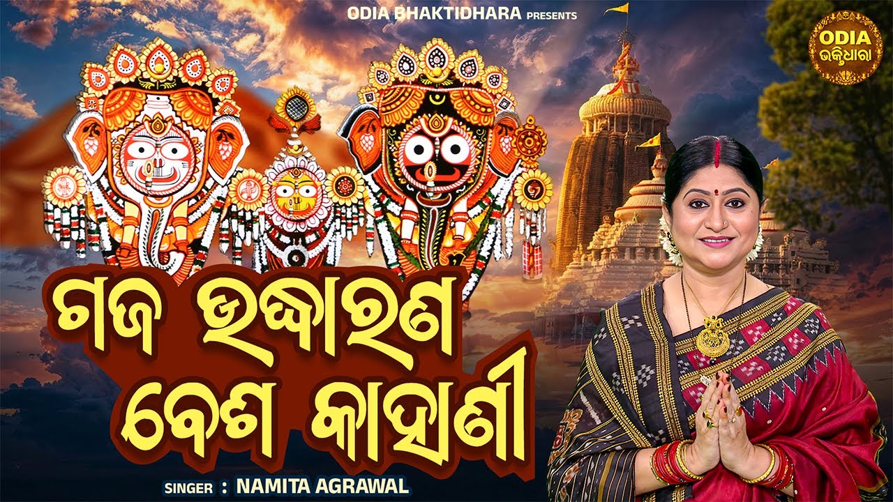Gaja Udhharana Besha Kahani | ମହାପ୍ରଭୁଙ୍କ ଗଜଉଦ୍ଧାରଣ ବେଶ କାହାଣୀ | Namita Agrawal | Sidharth Music