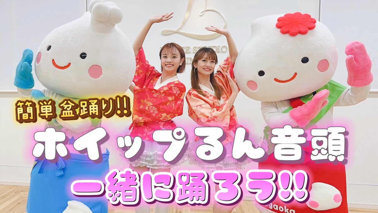 【盆踊り】一緒に踊ろう！ホイップるん音頭で夏の思い出を作ろう！！
