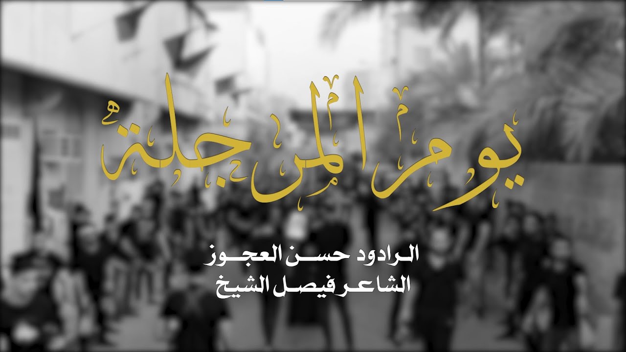 يوم المرجلة  -  الرادود حسن العجوز  |  موكب زنجيل النويدرات | يوم سادس محرم 1444هـ
