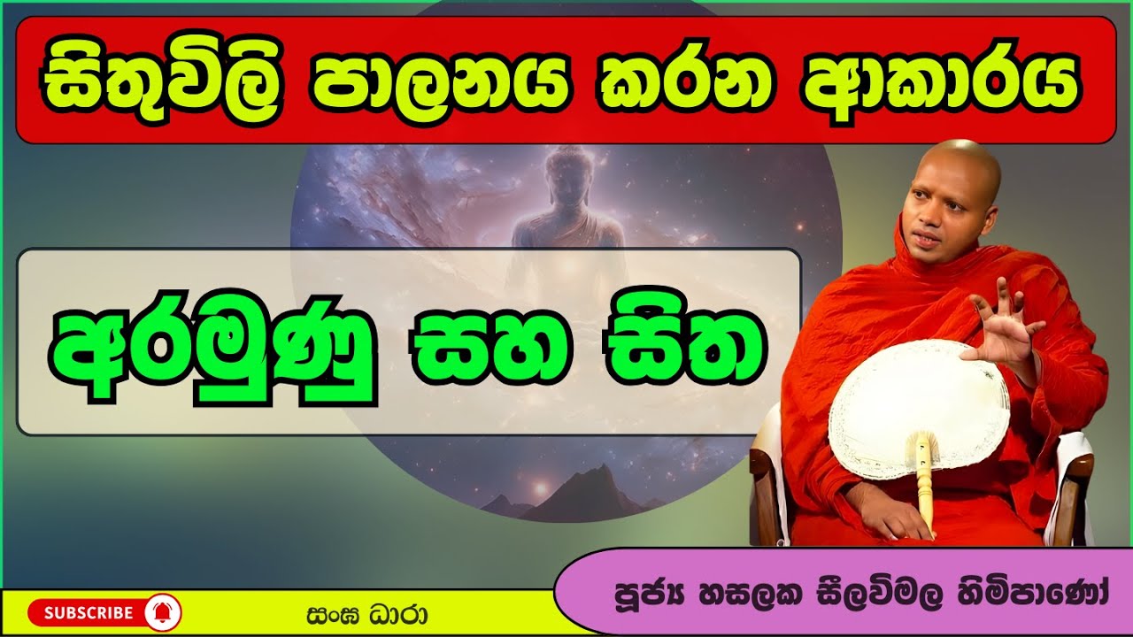 අරමුණු සහ සිත | Hasalaka Seelavimala Thero | හසලක සීලවිමල හිමි | Darma Deshana