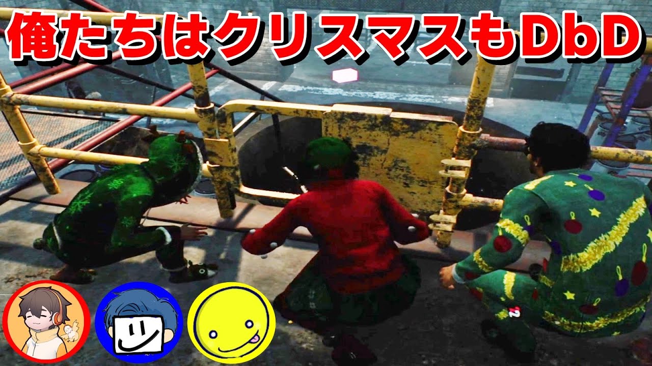 俺たちはクリスマスでもDBDやるよなぁ！？-Dead by Daylight【EXAM】