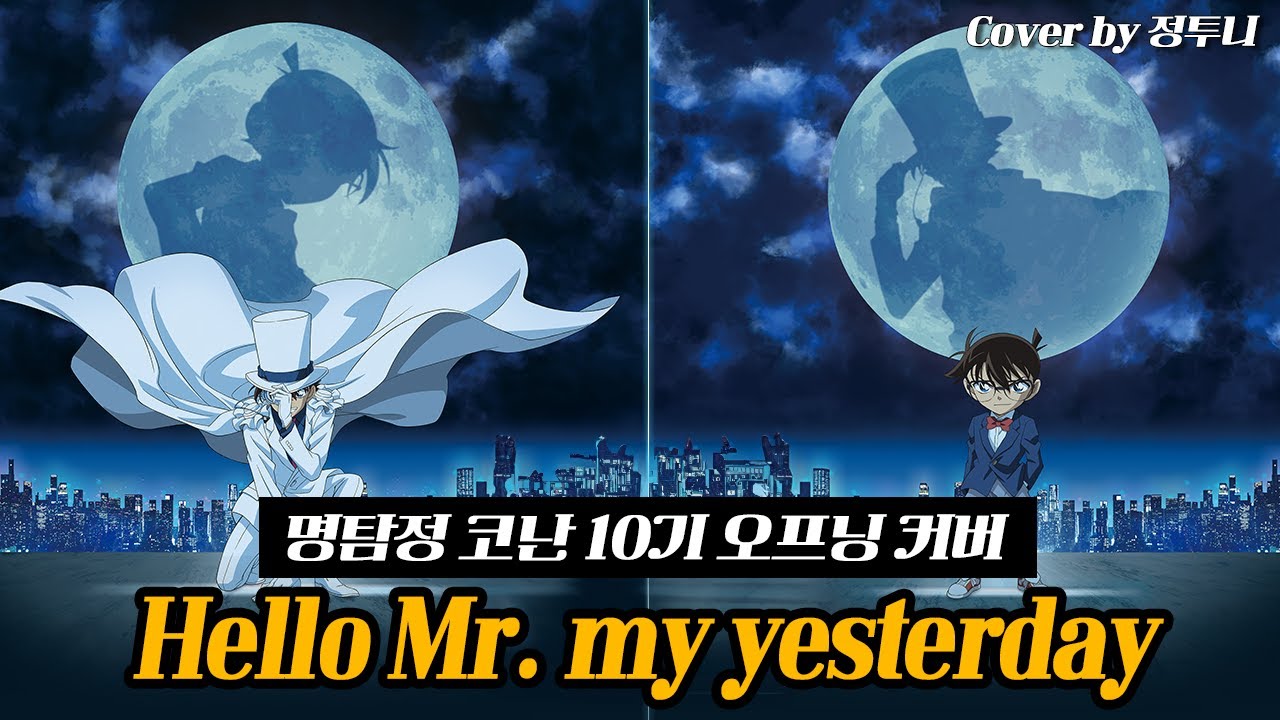 명탐정 코난 10기 오프닝 – Hello Mr. my yesterday Cover by 정투니｜Detective Conan Opening (season 10) Cover