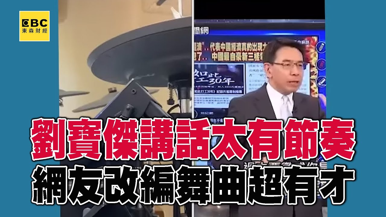 劉寶傑講話太有節奏！超有才網友「編曲編舞」成果超驚人 