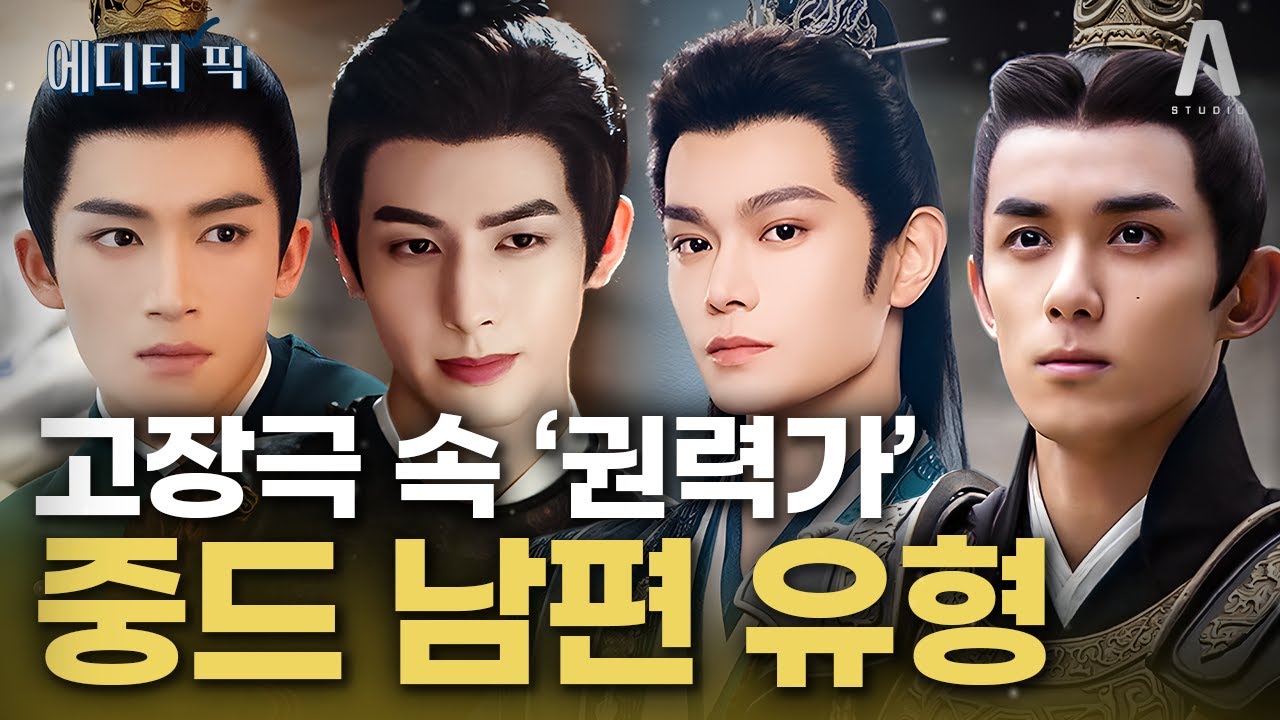 이게 진짜 권력자의 순애다... '내 여자'가 제일 먼저인 고장극 속 미친 권력가.zip #송위룡 #왕성월 #정우혜 #오뢰