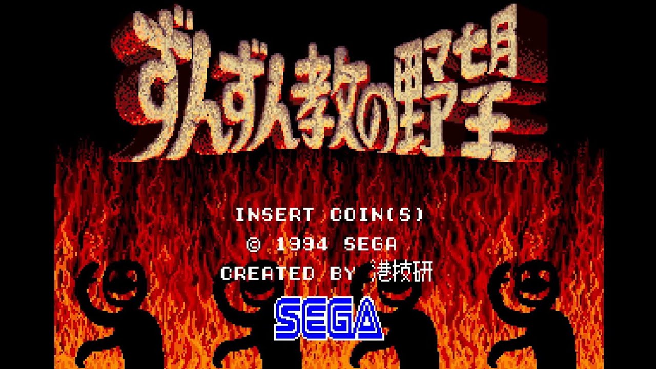 【AC】ずんずん教の野望【エンディングまで】