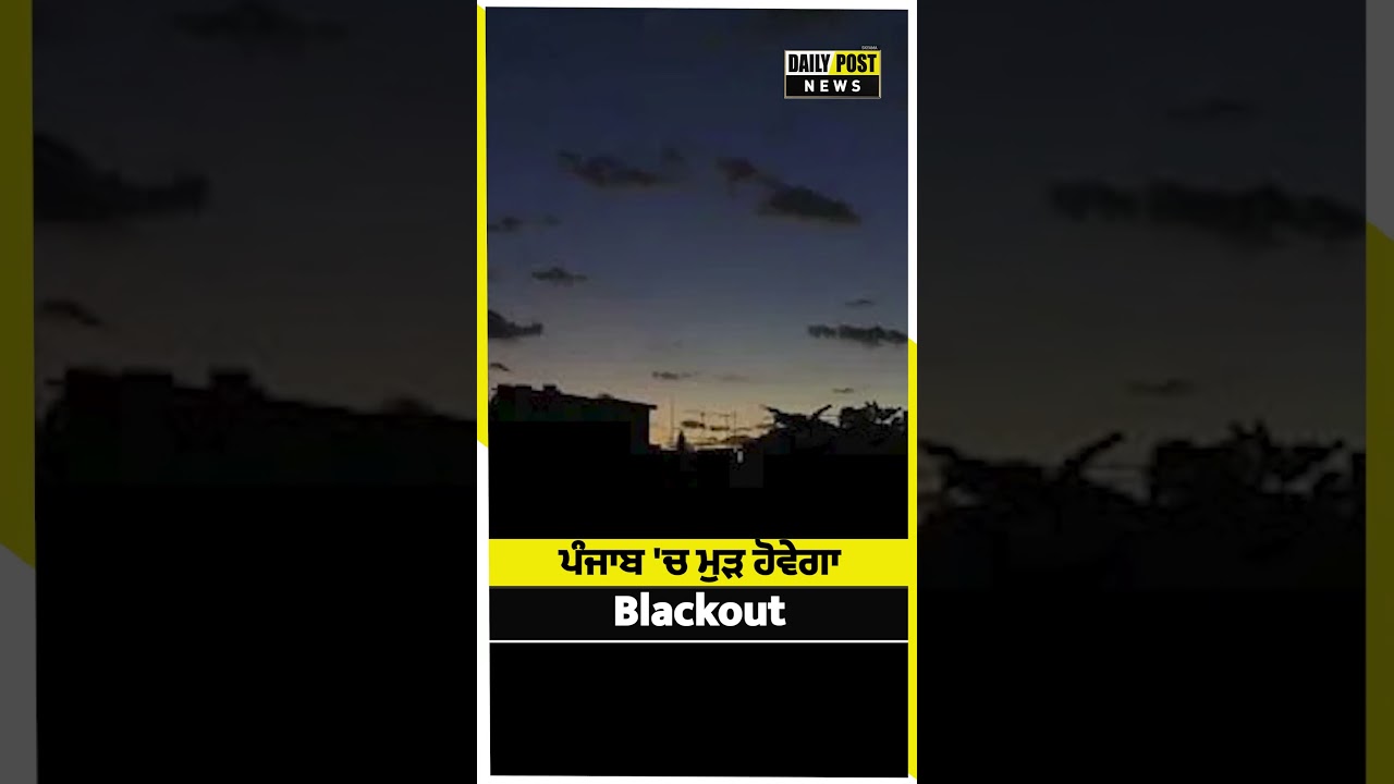 ਪੰਜਾਬ 'ਚ ਮੁੜ ਹੋਵੇਗਾ Blackout