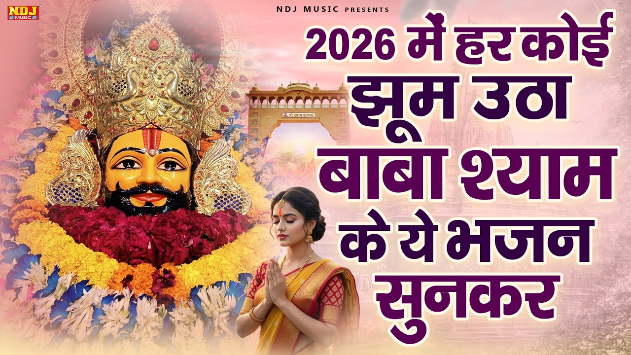 2026 में हर कोई झूम उठा बाबा श्याम के ये भजन सुनकर || Beautiful Shyam Baba Bhajan || Bhakti Bhajan