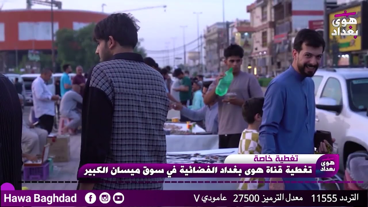تغطية قناة هوى بغداد الفضائية في سوق العمارة الكبير في ميسان تابعونا عبر التردد 11555 عمودي V