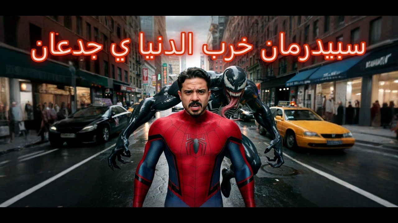 سلسلة تختيم لعبة | Spiderman 2| الحلقة الأولى | بداية خراب المدينة