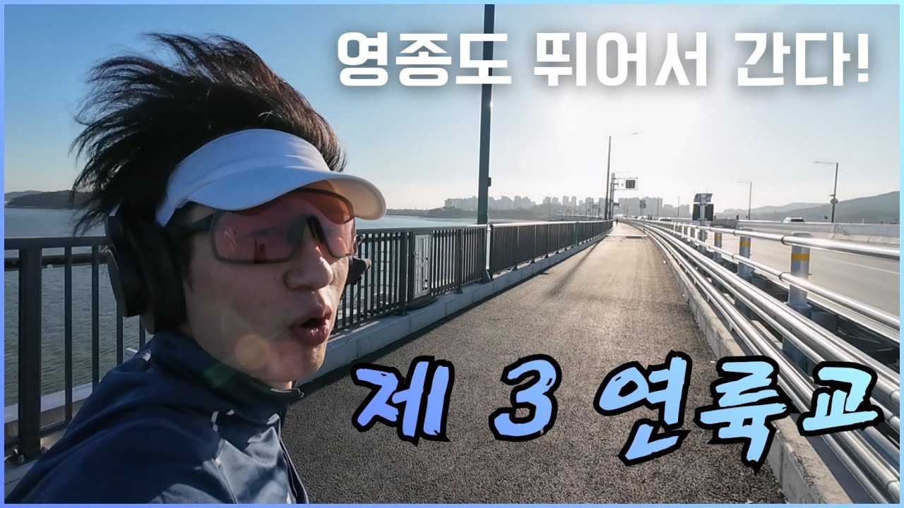 영종도를 뛰어서 갈 수 있다! 제 3 연륙교