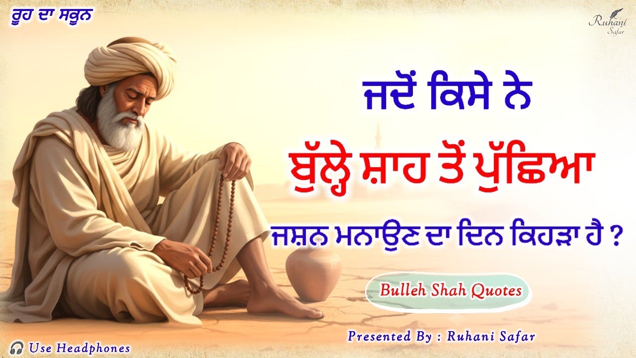ਫ਼ਕੀਰਾਂ ਦੀਆਂ ਡੂੰਘਈਆਂ ਗੱਲਾਂ ਸੁਣ ਕੇ ਬਹੁਤ ਸਕੂਨ ਮਿਲੇਗਾ | Bulleh Shah Quotes 