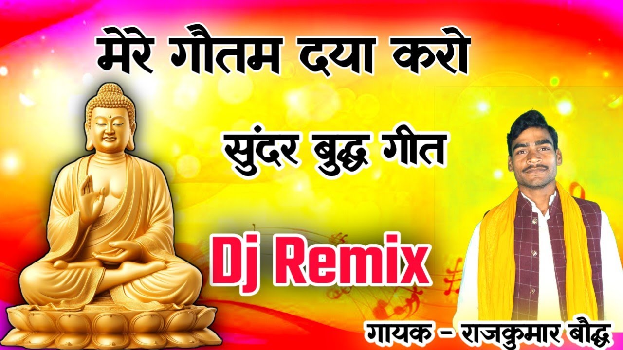 मेरे गौतम दया करो Dj Remix Buddha Geet || Singer Rajkumar Bauddha || Dj Aditya Shakya #buddhageet 