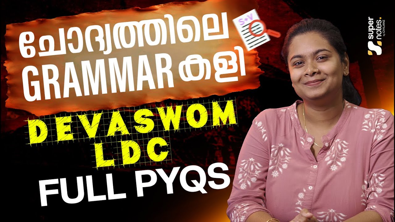 ചോദ്യത്തിലെ GRAMMAR കളി ❗❗GURUVAYUR DEVASWOM LDC FULL PYQs | KDRB | DEVASWOM EXAMS | SUPER NOTES