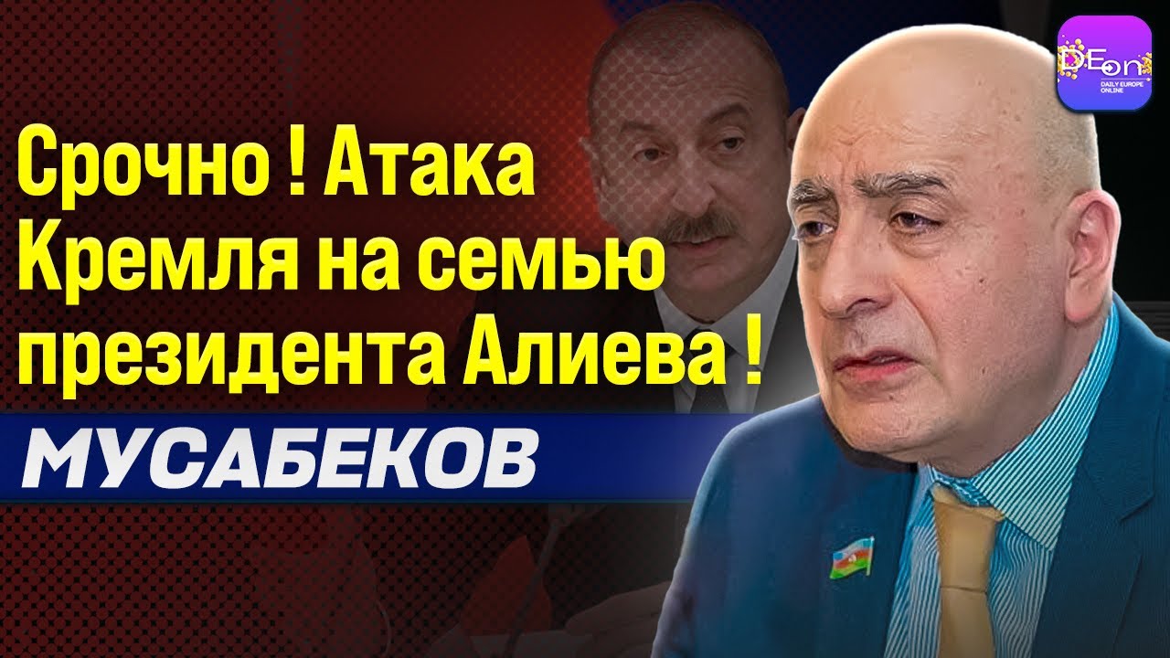 ⚡️СРОЧНО! АТАКА КРЕМЛЯ НА СЕМЬЮ ПРЕЗИДЕНТА АЛИЕВА! РАСИМ МУСАБЕКОВ