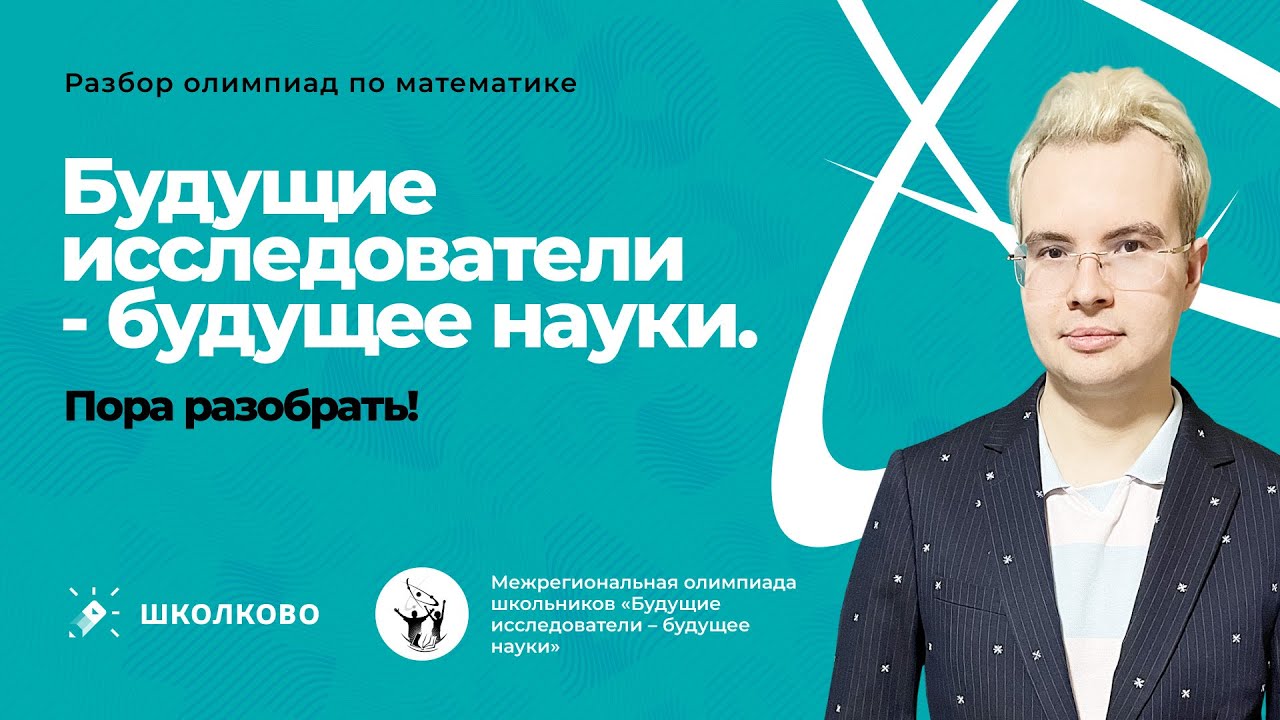Олимпиадная математика. Разбор олимпиады 