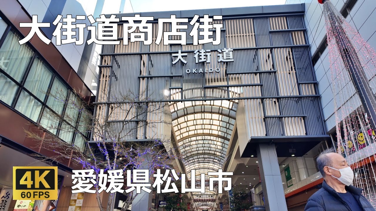 大街道商店街のまちなみ（愛媛県松山市）