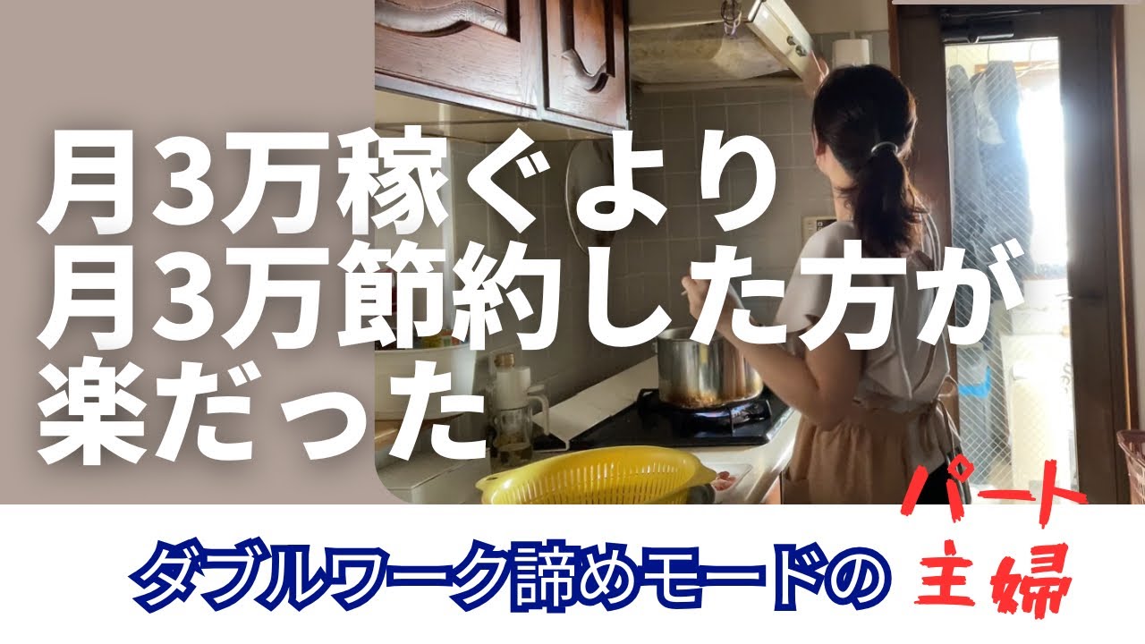 【パート主婦】稼ぐことを諦め、節約にシフトした夏。