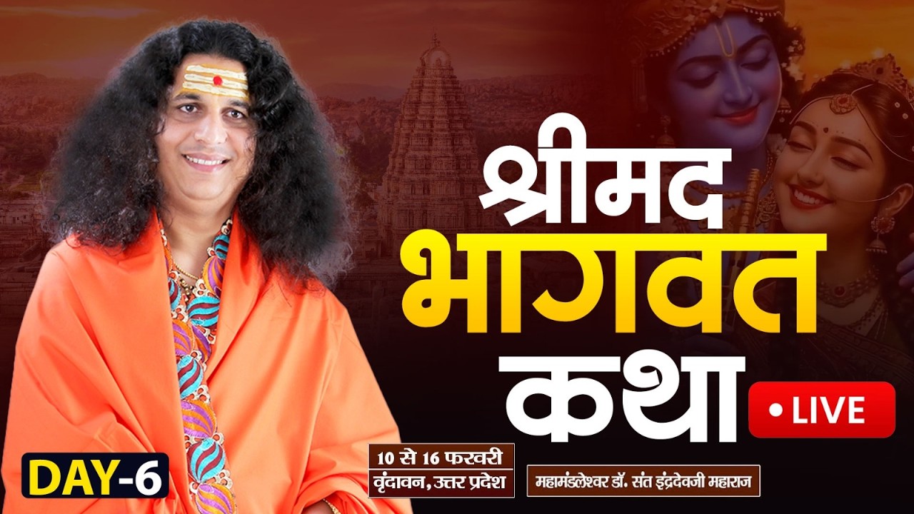 Live : Shrimad Bhagwat Katha By PP. Indradev Ji Maharaj ~ 15 Feb. | Vrindavan, U.P. | Day 06