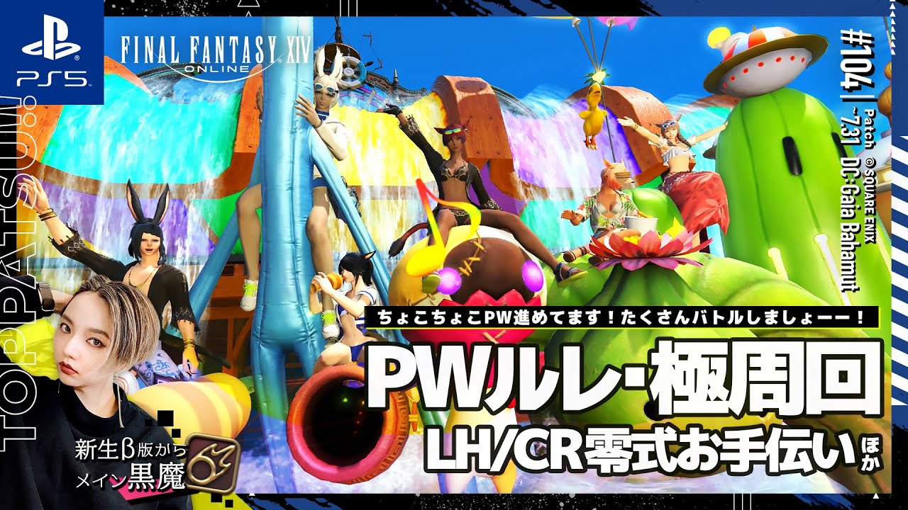 【FF14/GaiaDC】参加型｜PWルレ・極周回・零式お手伝いほか 黒魔視点【#ff14 女性配信/erica】＃104