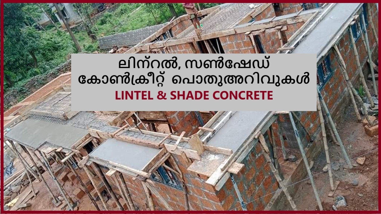 ലിന്റൽ, സൺഷേഡ്  കോൺക്രീറ്റ്  പൊതുഅറിവുകൾ    LINTEL& SHADE CONCRETE