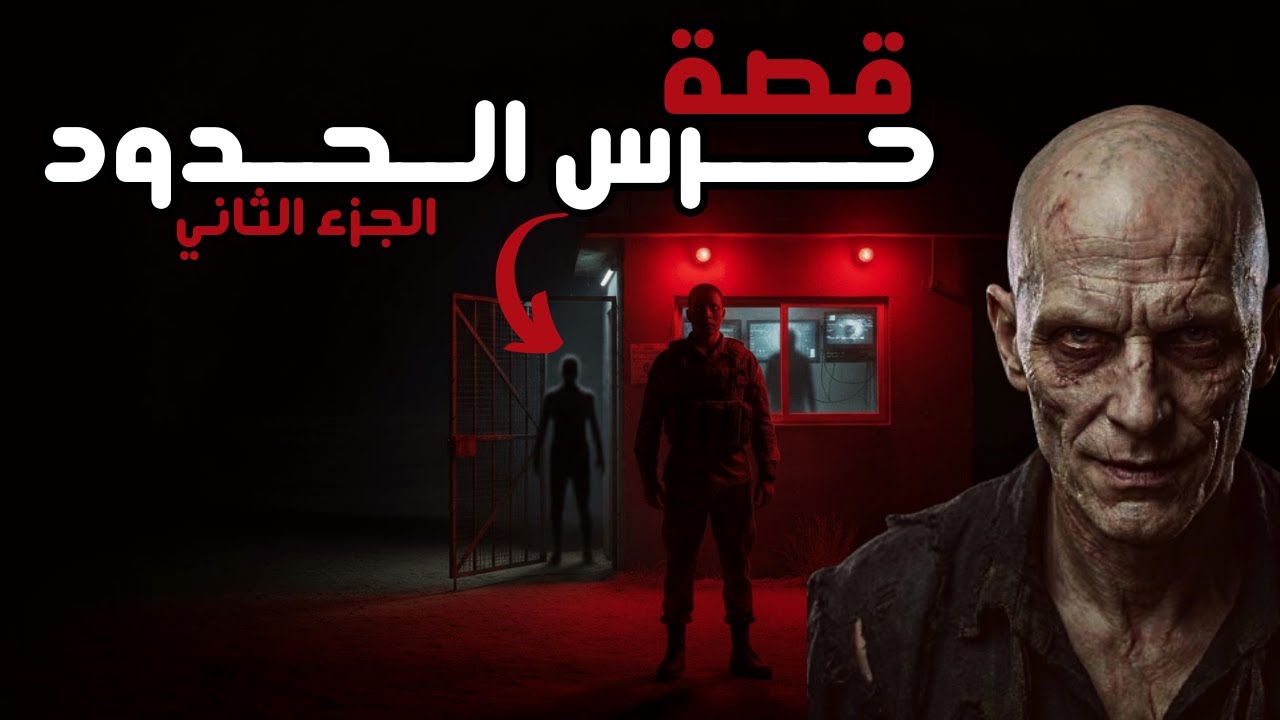قصة محمد و الغموض على حدود الاردن |الجزء الثاني