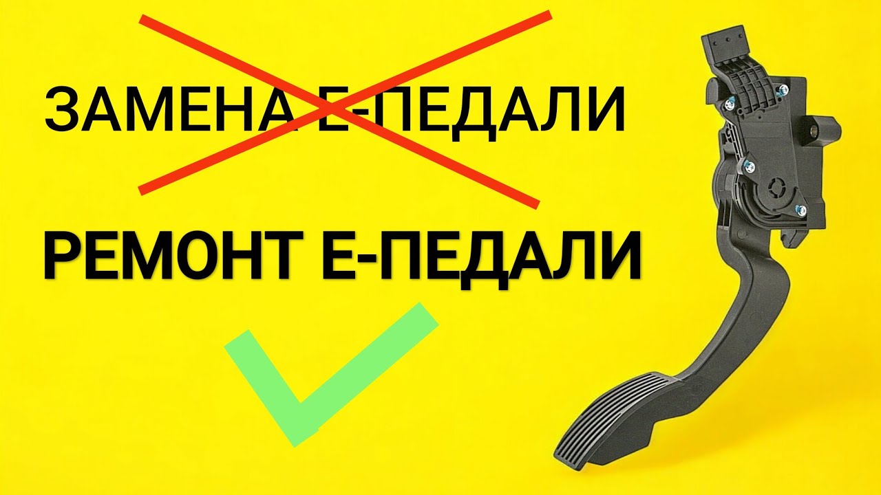 Ошибка P2135. Е-ПЕДАЛЬ НЕ НУЖНО МЕНЯТЬ!!!