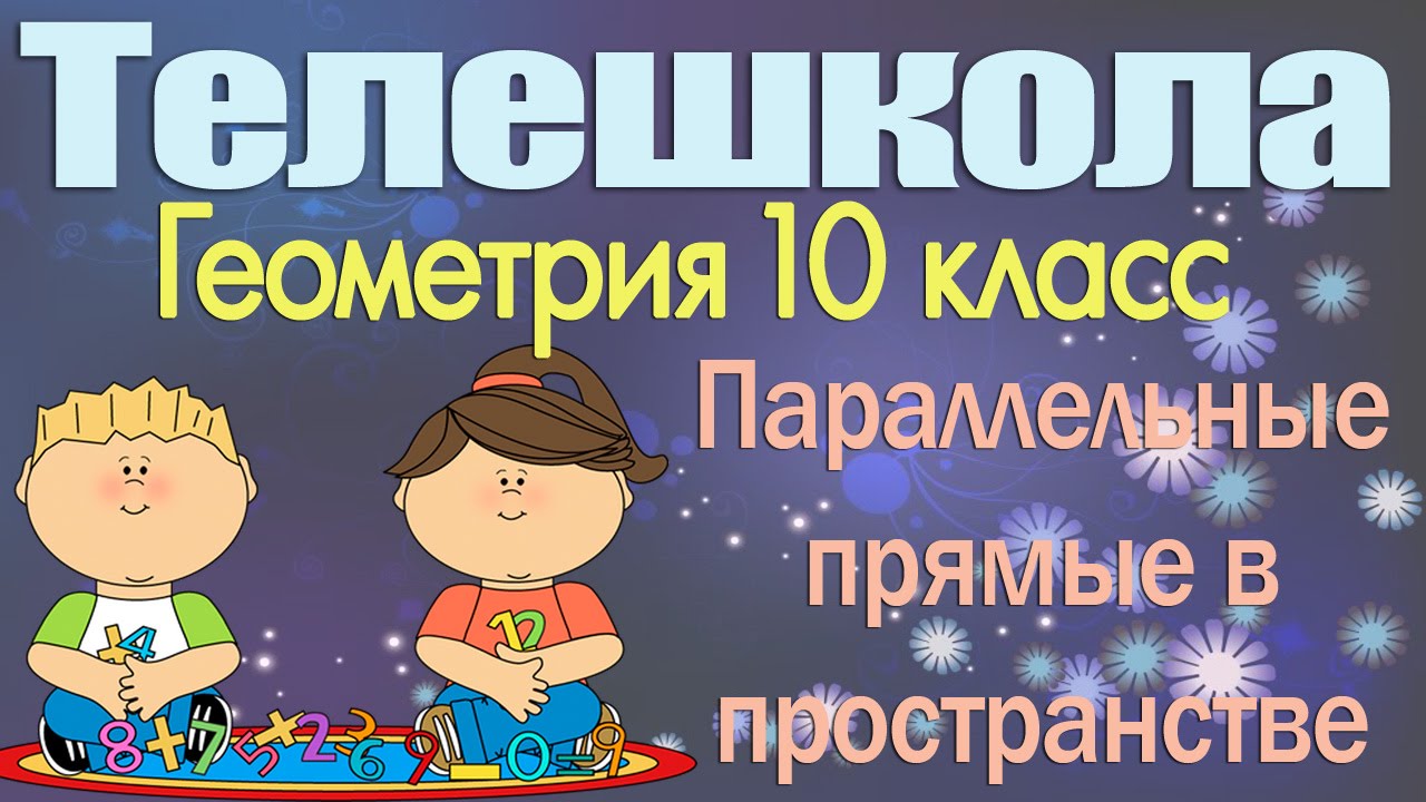 Геометрия 10 класс. Параллельные прямые в пространстве. Параллельность трех прямых