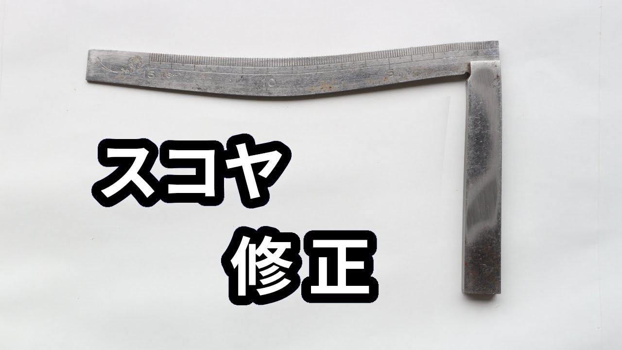 曲がったスコヤを研いで修正 〜 Carpenter's Square
