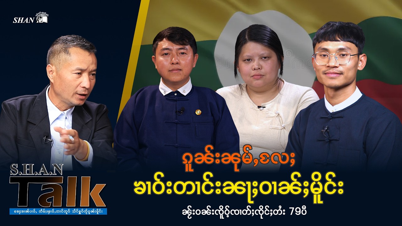 Opinion of youth in 79th Anniversary Shan Nationality Day | SHAN Talk