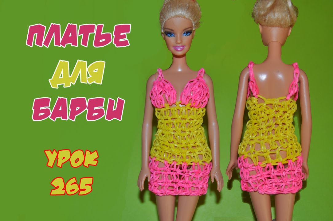 ❤Платье для Барби. Одежда из резинок. Как плести платье из резинок в видеоуроке №265❤
