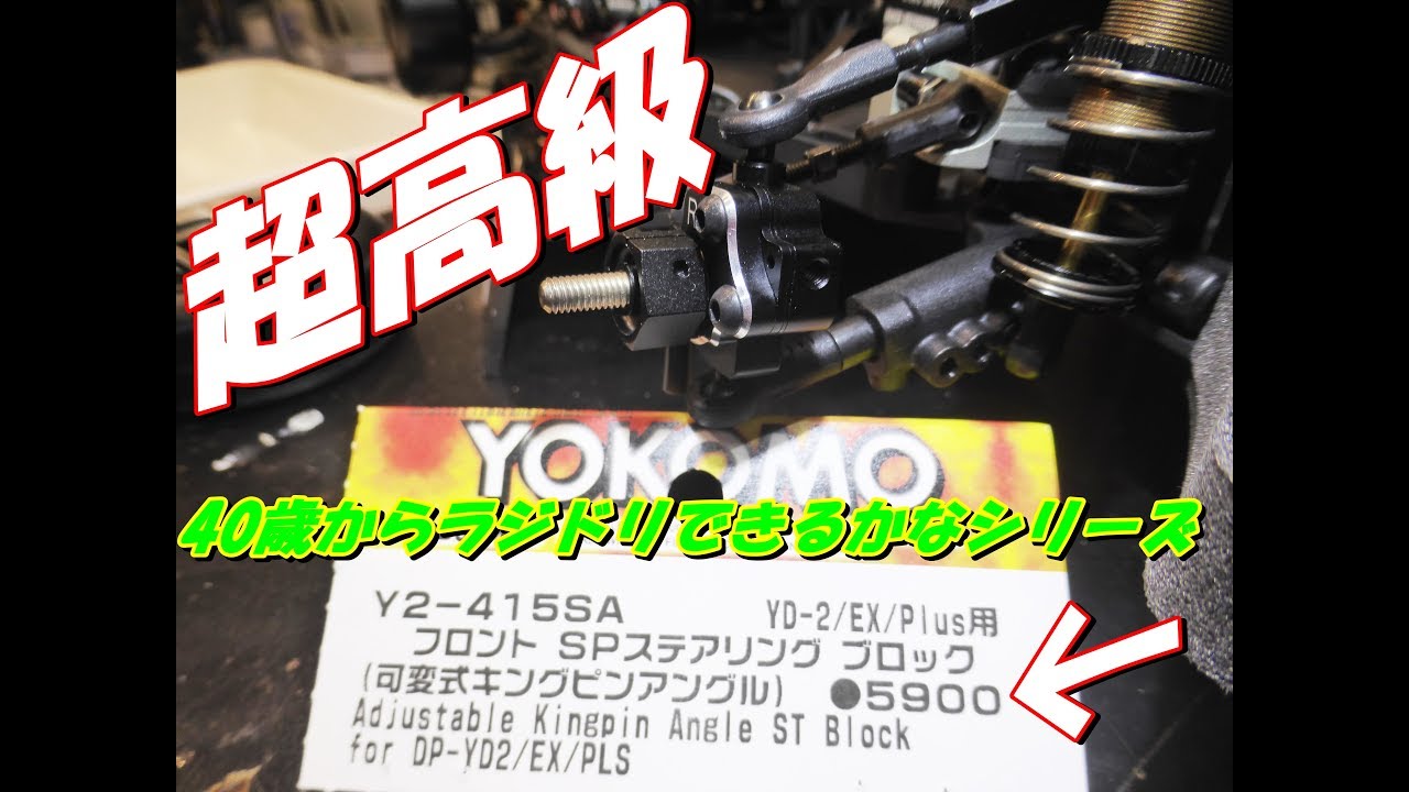 【ラジドリ】YD 2　高級！フロントＳＰステアリングブロックを付けてみたよ　ＲＣ　ラジコン