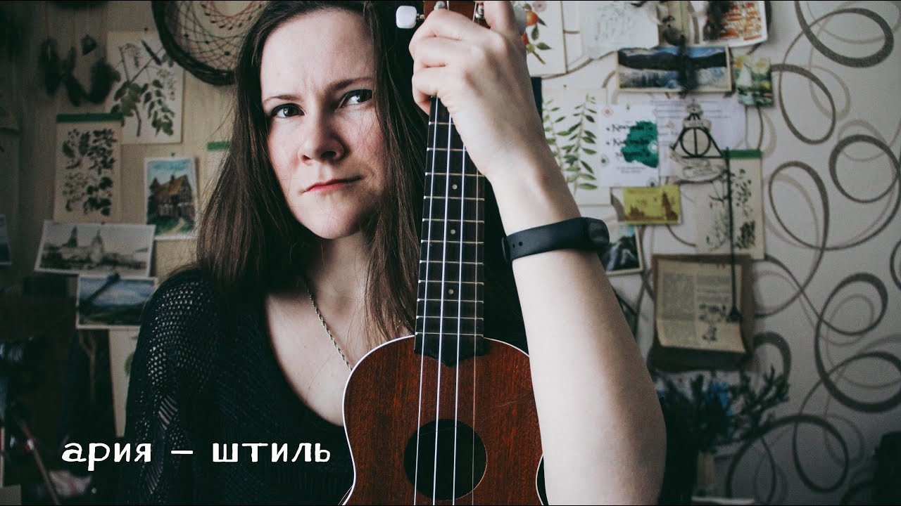 Ария - Штиль (ukulele cover by Лиса Волкова) | 30 дней укулельных каверов -  день 30