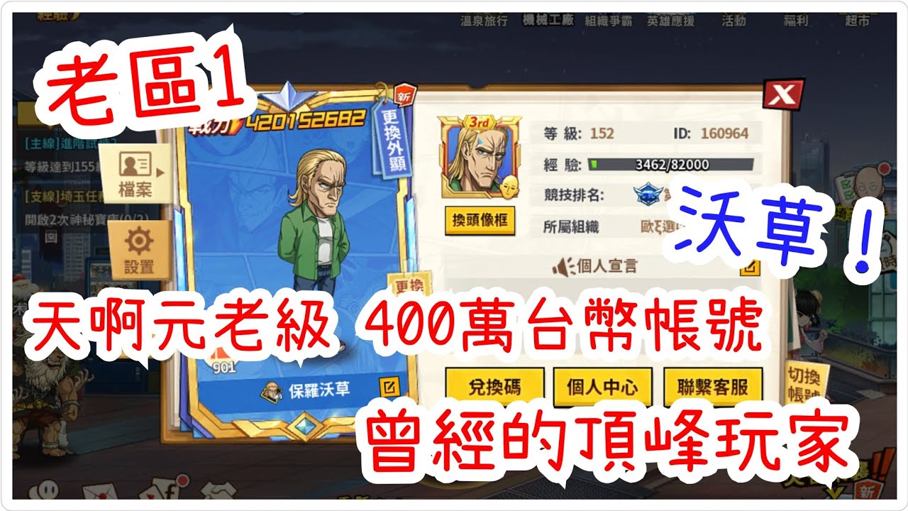 一拳超人：最強之男 老區1元老級花費400萬台幣帳號，曾經的頂峰！