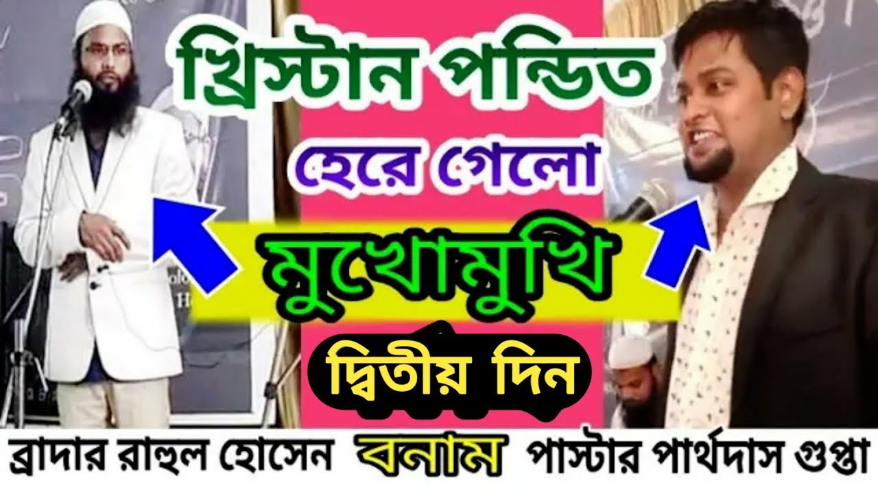 মুসলিম বনাম খ্রীষ্টান বিতর্ক দ্বিতীয় দিন বাংলা ভাষায়  br, ther rahul hossain Vs pastar Gupta