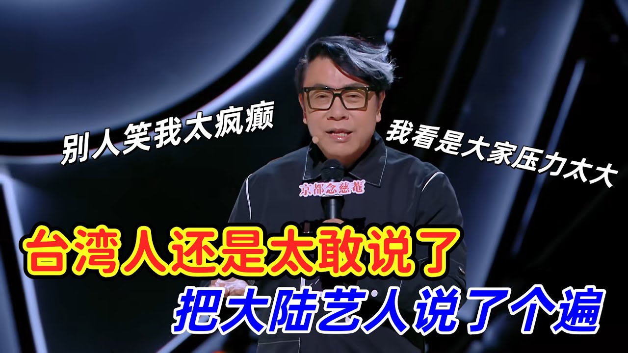 【喜剧之王单口季】蔡康永展示名嘴现场，把大陆艺人和节目组吐槽了个遍，简直就是气氛组组长！