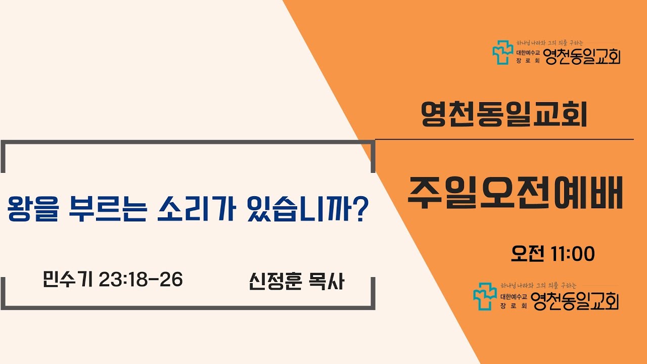 영천동일교회 주일 오전 예배(2026.03.15)