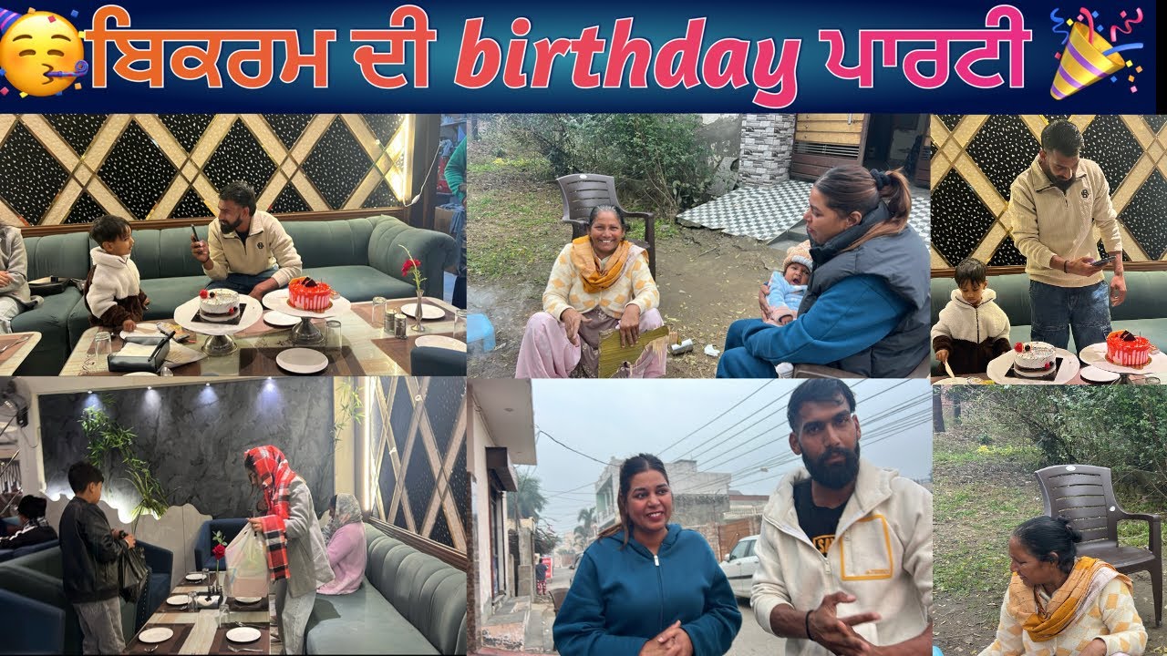 🥳ਬਿਕਰਮ ਦੀ birthday ਪਾਰਟੀ 🎉 