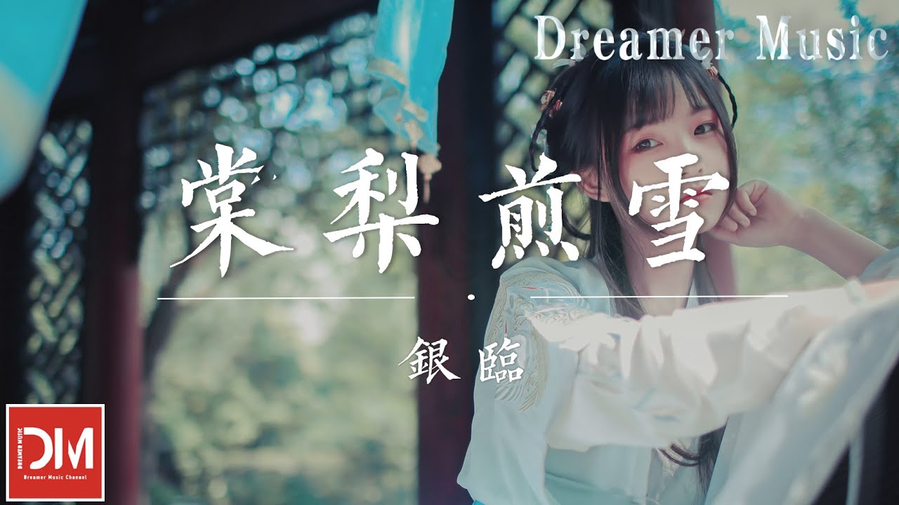 棠梨煎雪 - 銀臨『舊歲採得枝頭細雪，今朝飄落胭脂梨葉，輕挼草色二三入卷，細呷春酒淡始覺甜』【動態歌詞】