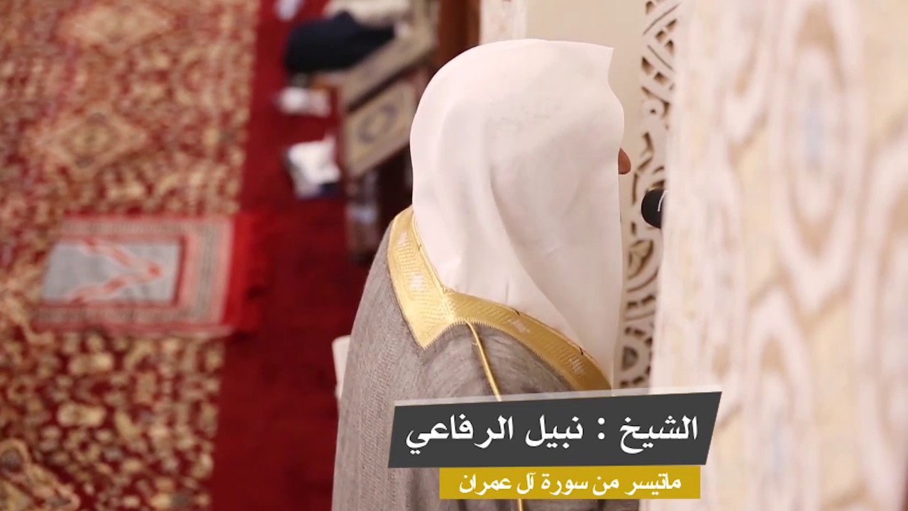 |مقام النكريز + نهاوند ماتيسر من سورة آل عمران | الشيخ نبيل الرفاعي | رمضان ١٤٤٠هـ|