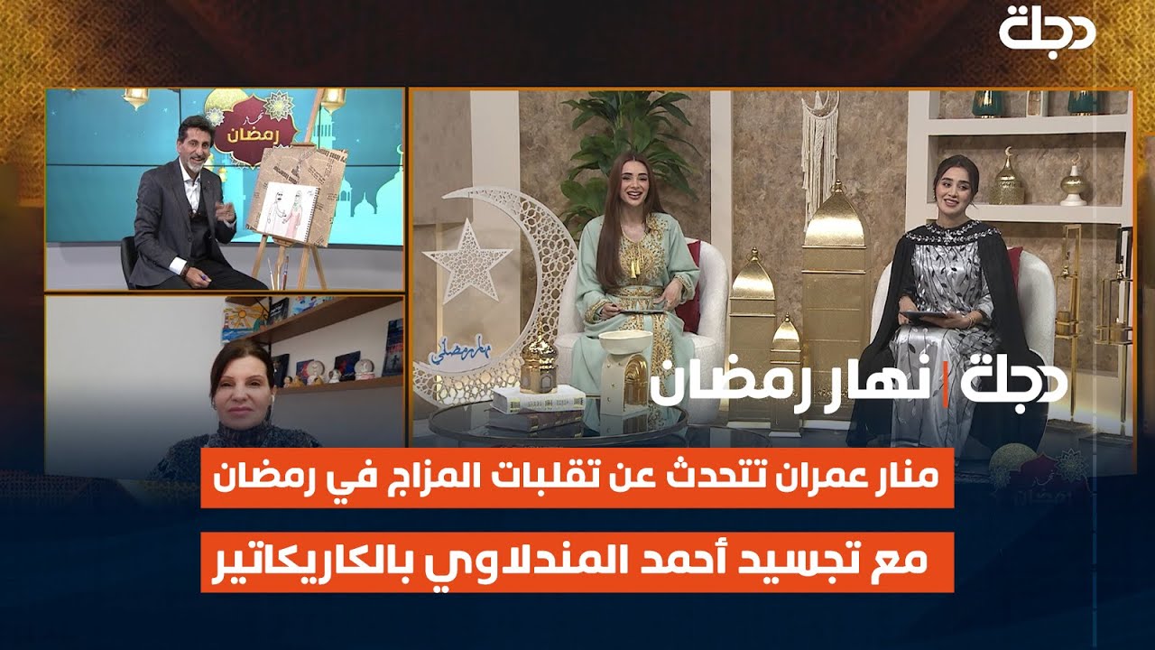 د. منار عمران تتحدث عن تقلبات المزاج في رمضان بين الرجل والمرأة مع تجسيد أحمد المندلاوي بالكاريكاتير