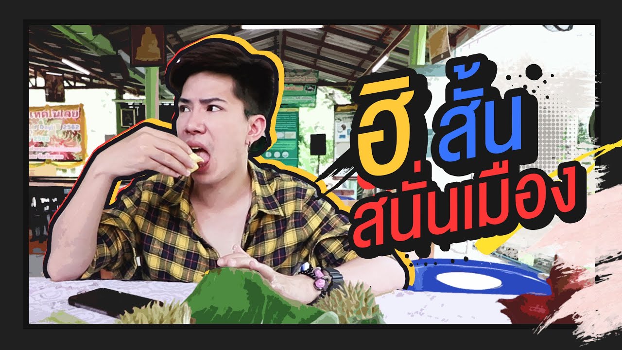 ตามใจตุ๊ด | EP.22 | ฮิ สั้นสนั่นเมือง