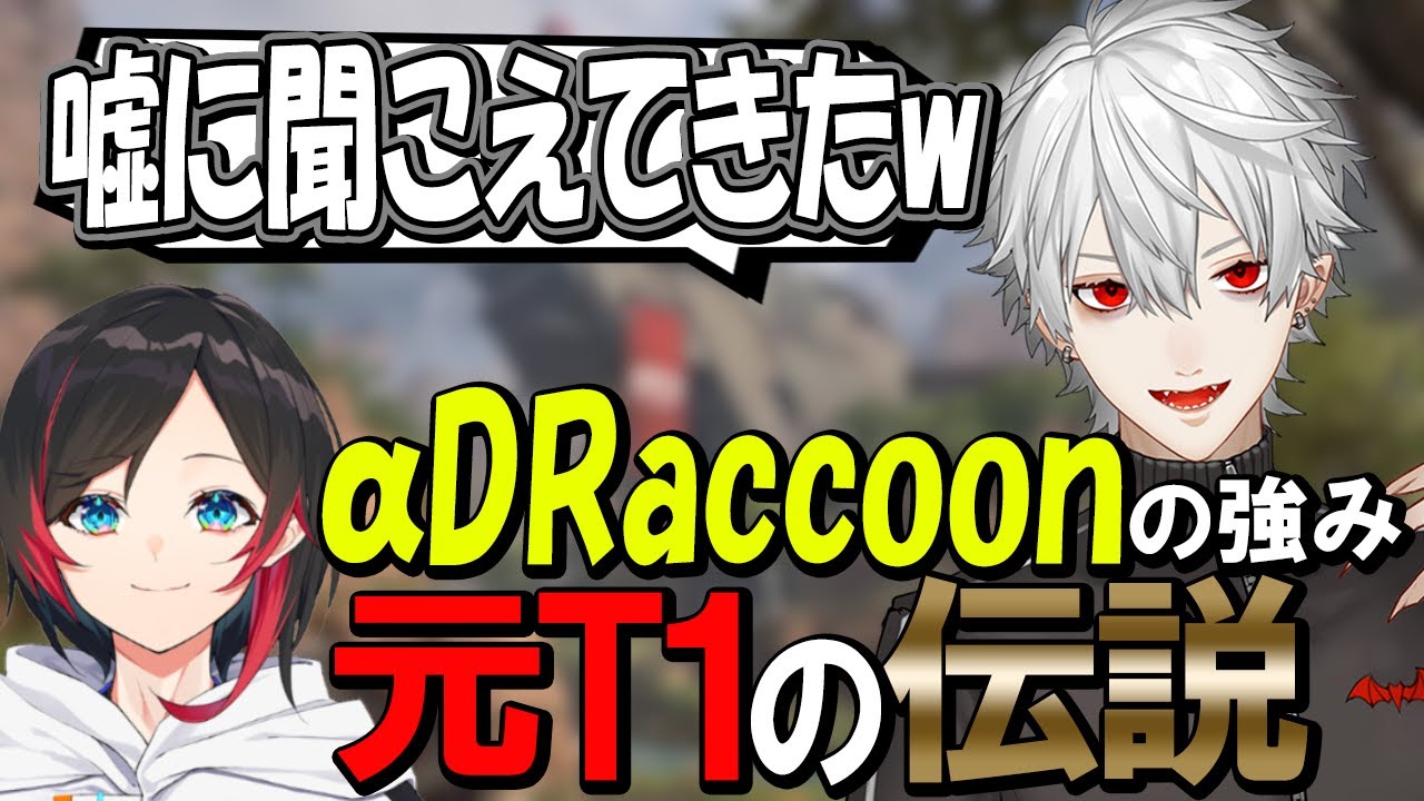 【嘘のような本当の話】うるかコーチから学ぶ&alpha;DRaccoonの強みと元T1時代の伝説【葛葉/イブラヒム/卯月コウ/うるか】
